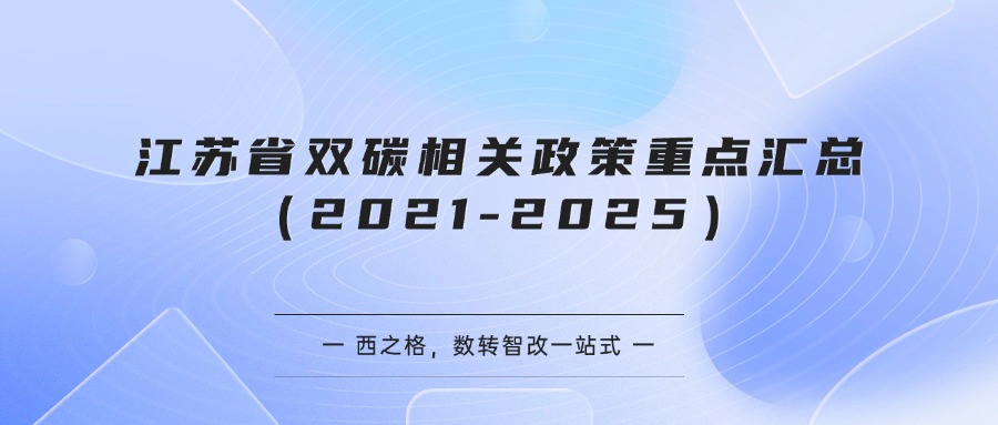 江苏省双碳相关政策重点汇总（2021-2025）
