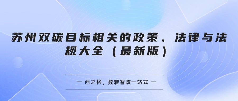 苏州双碳目标相关的政策、法律与法规大全（最新版）