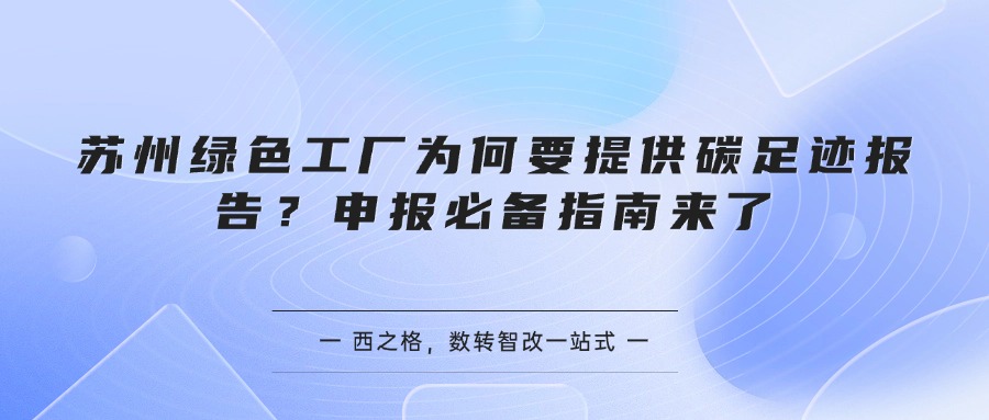 苏州绿色工厂为何要提供碳足迹报告?申报必备指南来了