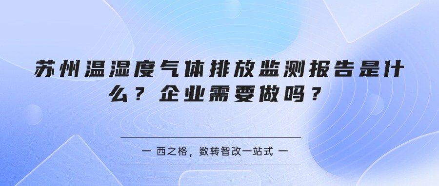 苏州温湿度气体排放监测报告是什么?企业需要做吗?