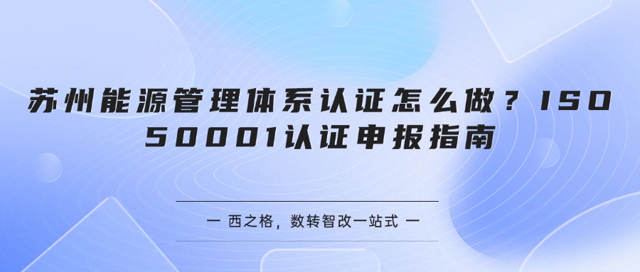 苏州能源管理体系认证怎么做?ISO 50001认证申报指南
