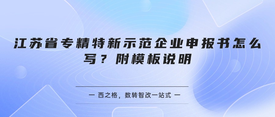 江苏省专精特新示范企业申报书怎么写?附模板说明