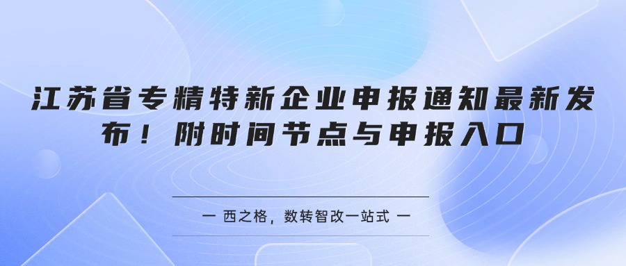江苏省专精特新企业申报通知最新发布!附时间节点与申报入口