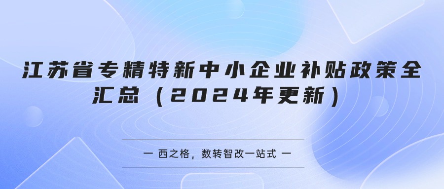 江苏省专精特新中小企业补贴政策全汇总（2024年更新）