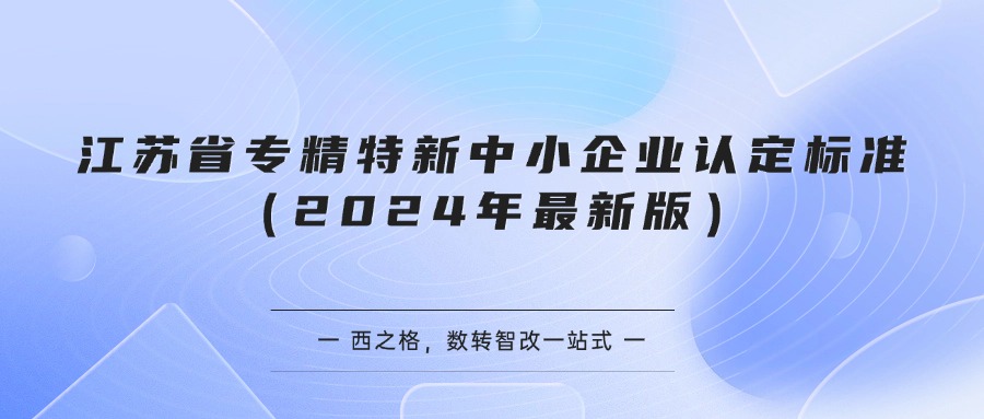 江苏省专精特新中小企业认定标准（2024年最新版）