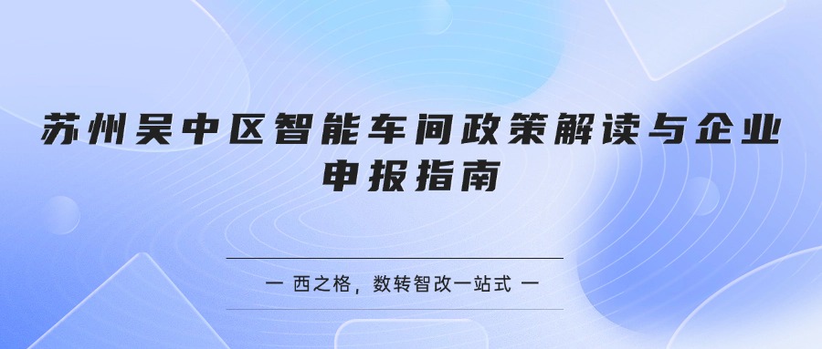 苏州吴中区智能车间政策解读与企业申报指南