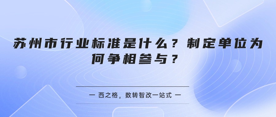 苏州市行业标准是什么？制定单位为何争相参与？
