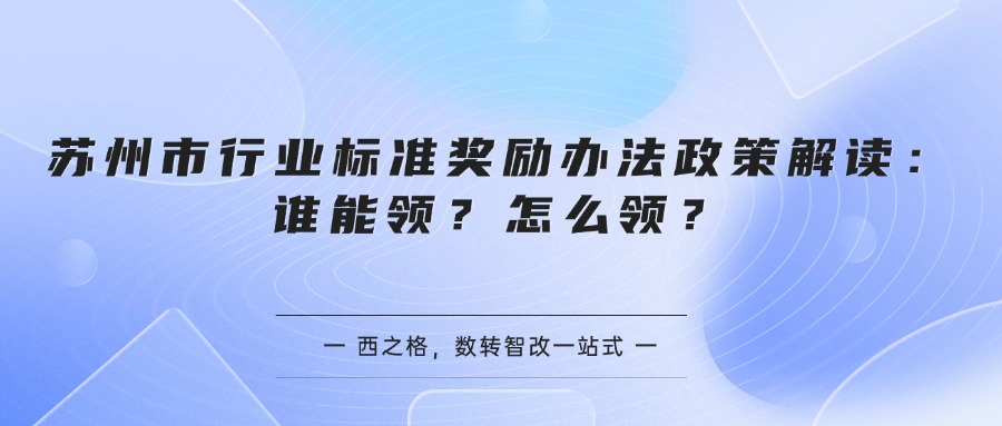 苏州市行业标准奖励办法政策解读：谁能领？怎么领？