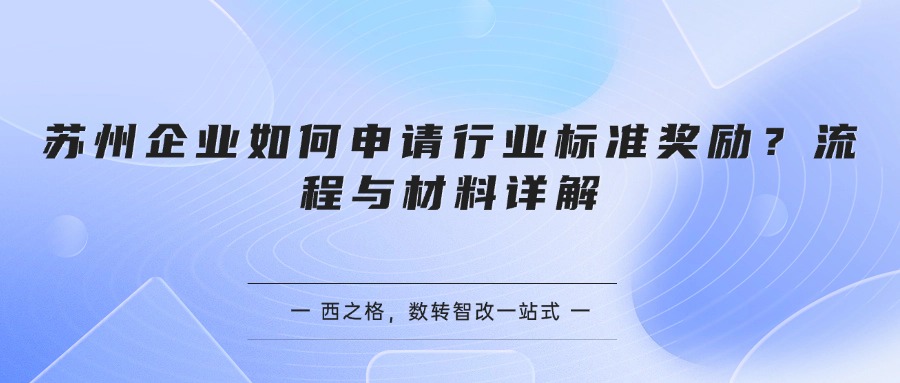 苏州企业如何申请行业标准奖励？流程与材料详解