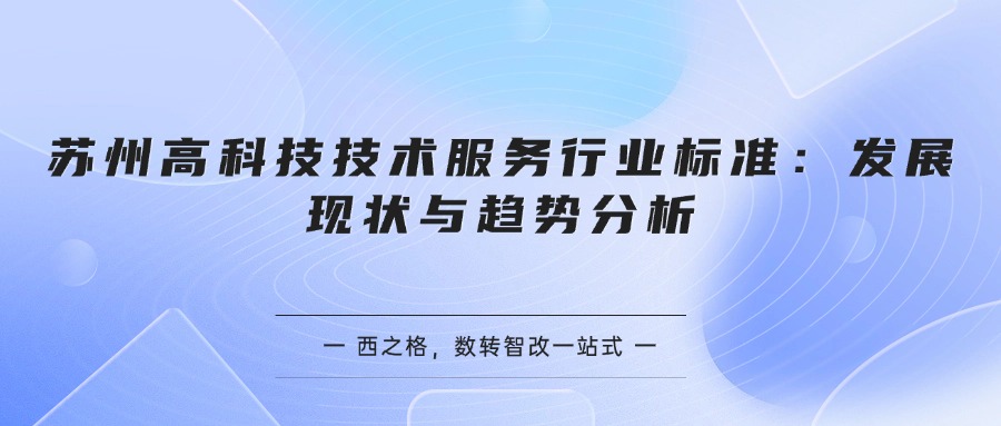 苏州高科技技术服务行业标准：发展现状与趋势分析