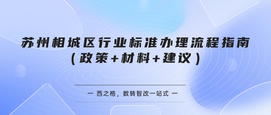 苏州相城区行业标准办理流程指南（政策+材料+建议）