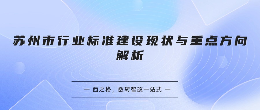 苏州市行业标准建设现状与重点方向解析