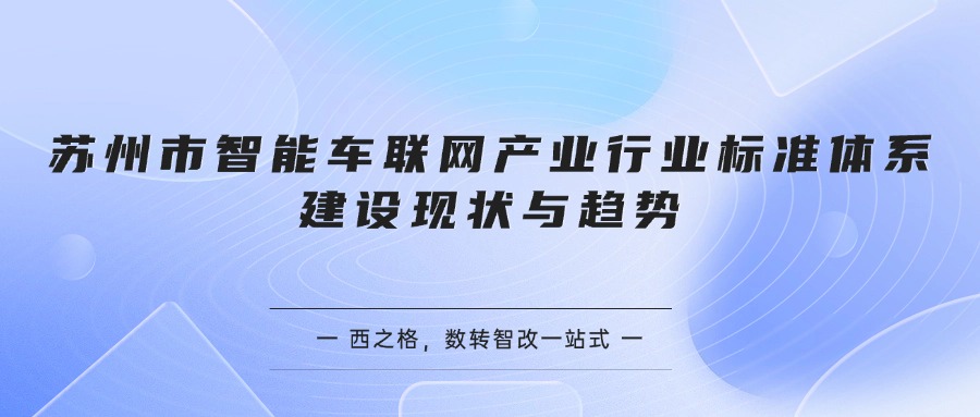 苏州市智能车联网产业行业标准体系建设现状与趋势
