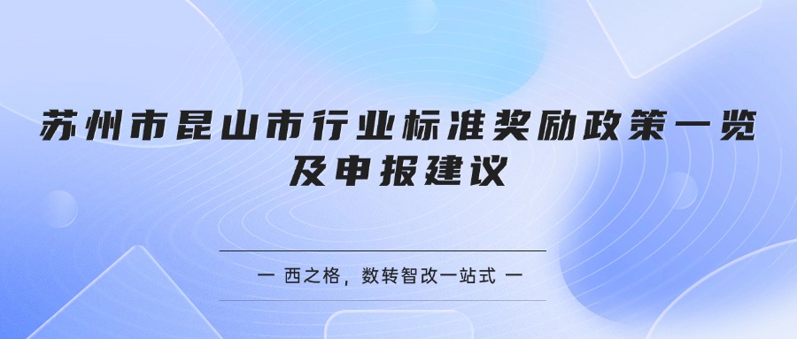 苏州市昆山市行业标准奖励政策一览及申报建议
