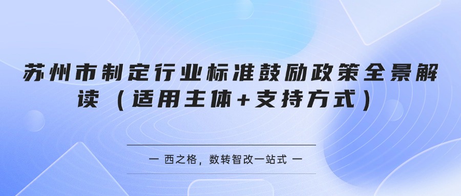 苏州市制定行业标准鼓励政策全景解读（适用主体+支持方式）