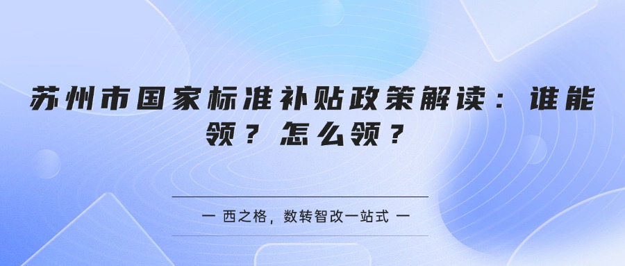 苏州市国家标准补贴政策解读：谁能领？怎么领？