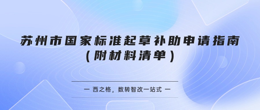 苏州市国家标准起草补助申请指南（附材料清单）