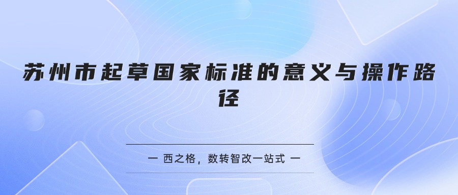 苏州市起草国家标准的意义与操作路径