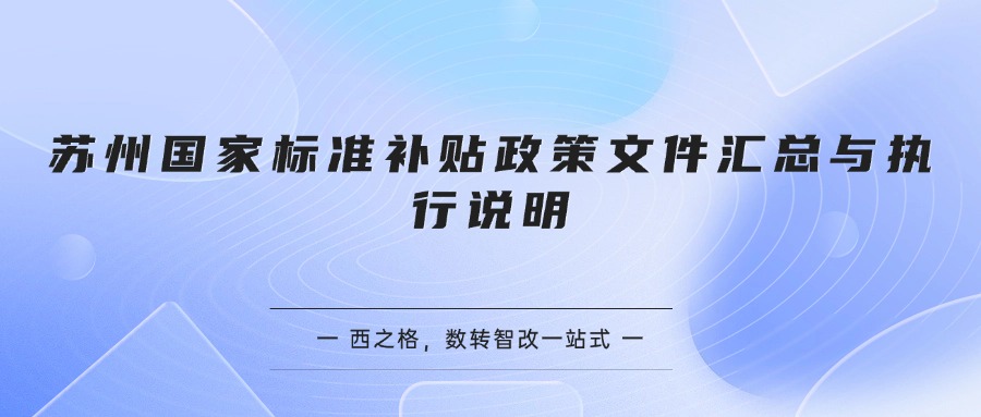 苏州国家标准补贴政策文件汇总与执行说明