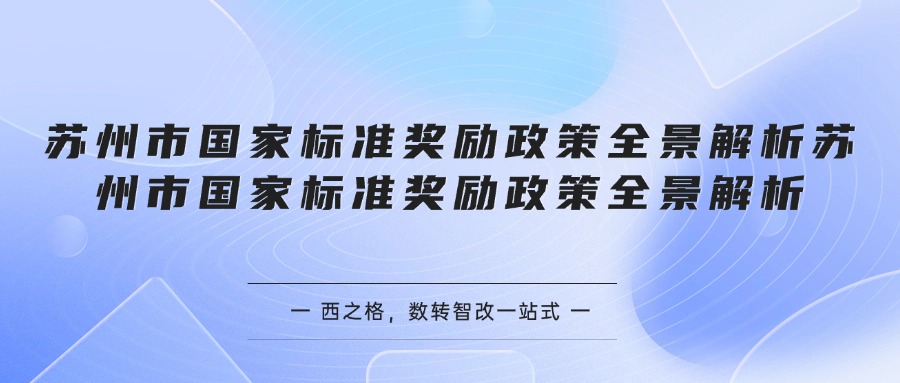 苏州市国家标准奖励政策全景解析