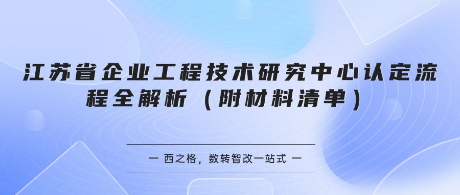 江苏省企业工程技术研究中心认定流程全解析（附材料清单）