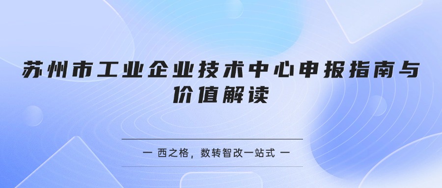 苏州市工业企业技术中心申报指南与价值解读