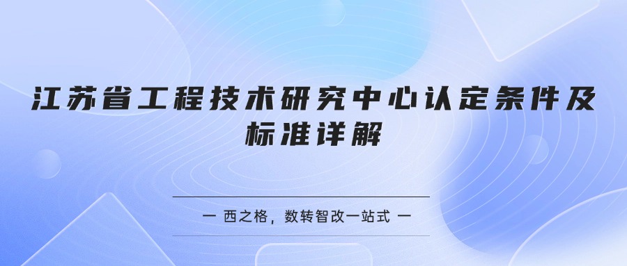 江苏省工程技术研究中心认定条件及标准详解