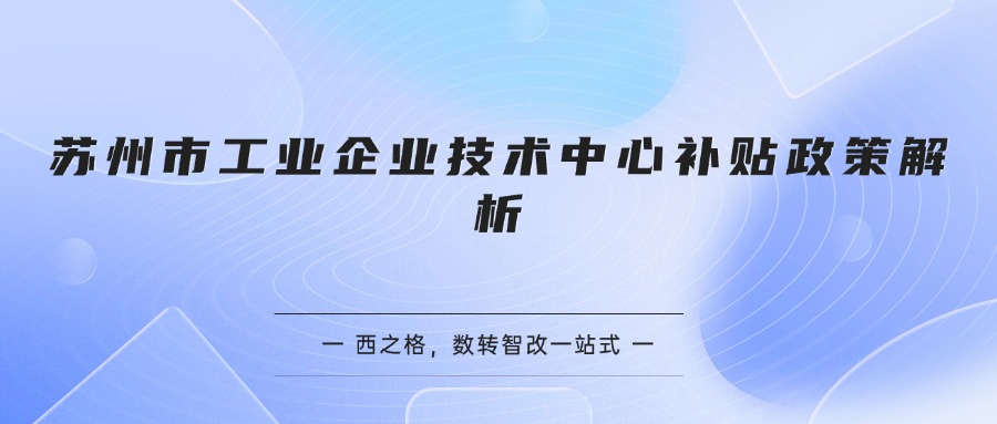苏州市工业企业技术中心补贴政策解析