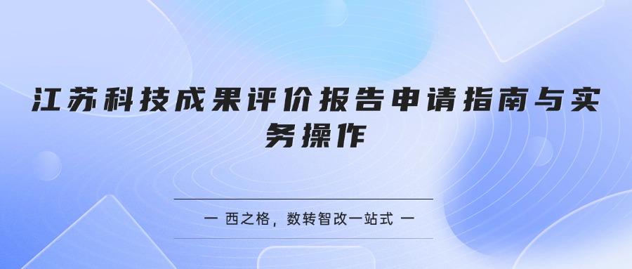 江苏科技成果评价报告申请指南与实务操作