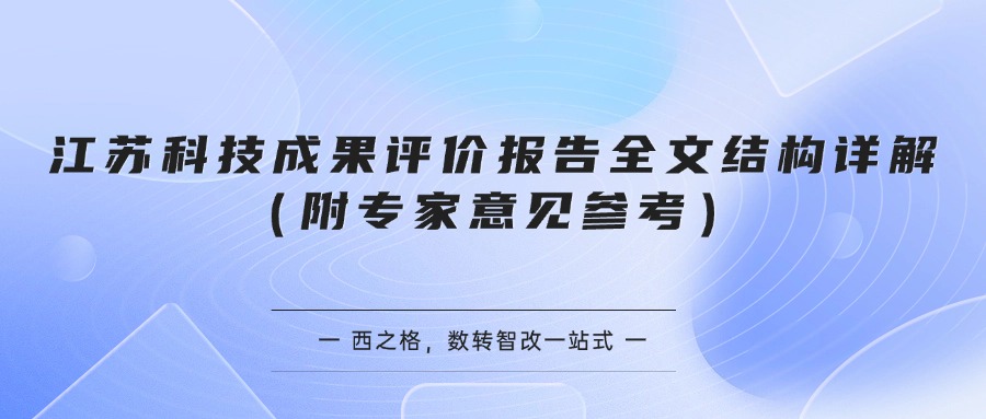 江苏科技成果评价报告全文结构详解（附专家意见参考）