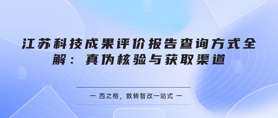 江苏科技成果评价报告查询方式全解：真伪核验与获取渠道