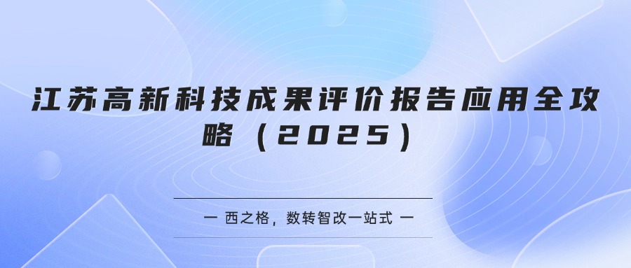 江苏高新科技成果评价报告应用全攻略（2025）