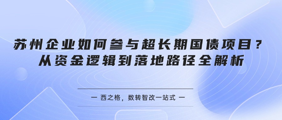 苏州企业如何参与超长期国债项目？从资金逻辑到落地路径全解析