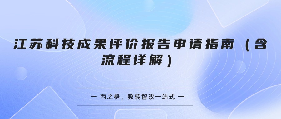 江苏科技成果评价报告申请指南（含流程详解）