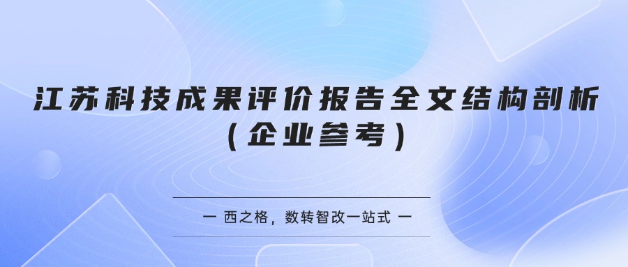 江苏科技成果评价报告全文结构剖析（企业参考）