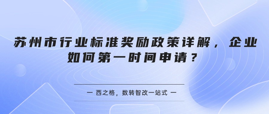 苏州市行业标准奖励政策详解，企业如何第一时间申请？