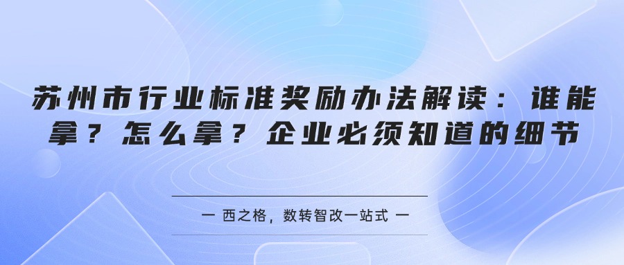 苏州市行业标准奖励办法解读：谁能拿？怎么拿？企业必须知道的细节