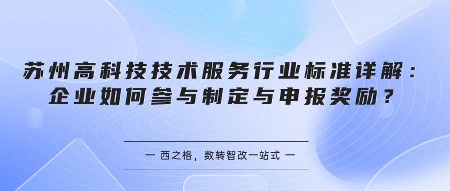 苏州高科技技术服务行业标准详解：企业如何参与制定与申报奖励？