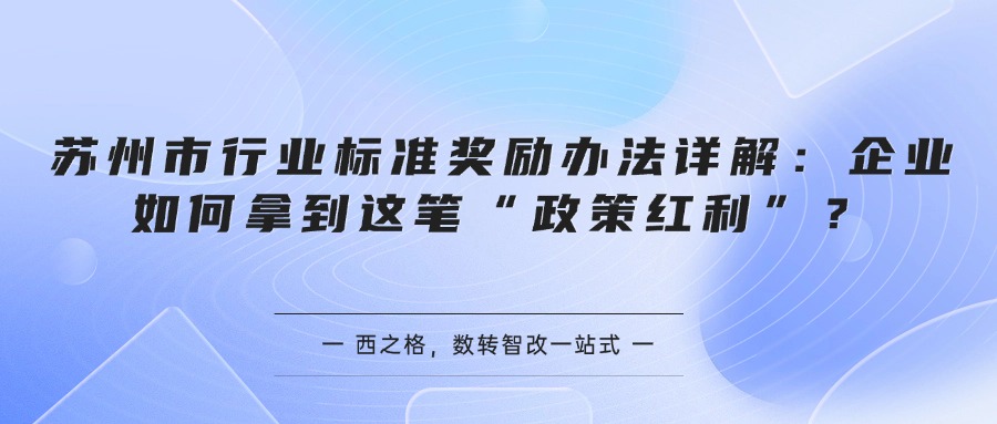 苏州市行业标准奖励办法详解：企业如何拿到这笔“政策红利”？