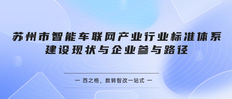 苏州市智能车联网产业行业标准体系建设现状与企业参与路径
