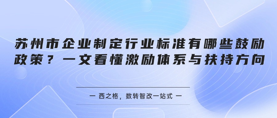 苏州市企业制定行业标准有哪些鼓励政策？一文看懂激励体系与扶持方向