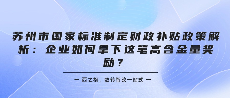 苏州市国家标准制定财政补贴政策解析：企业如何拿下这笔高含金量奖励？