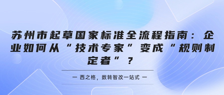苏州市起草国家标准全流程指南：企业如何从“技术专家”变成“规则制定者”？
