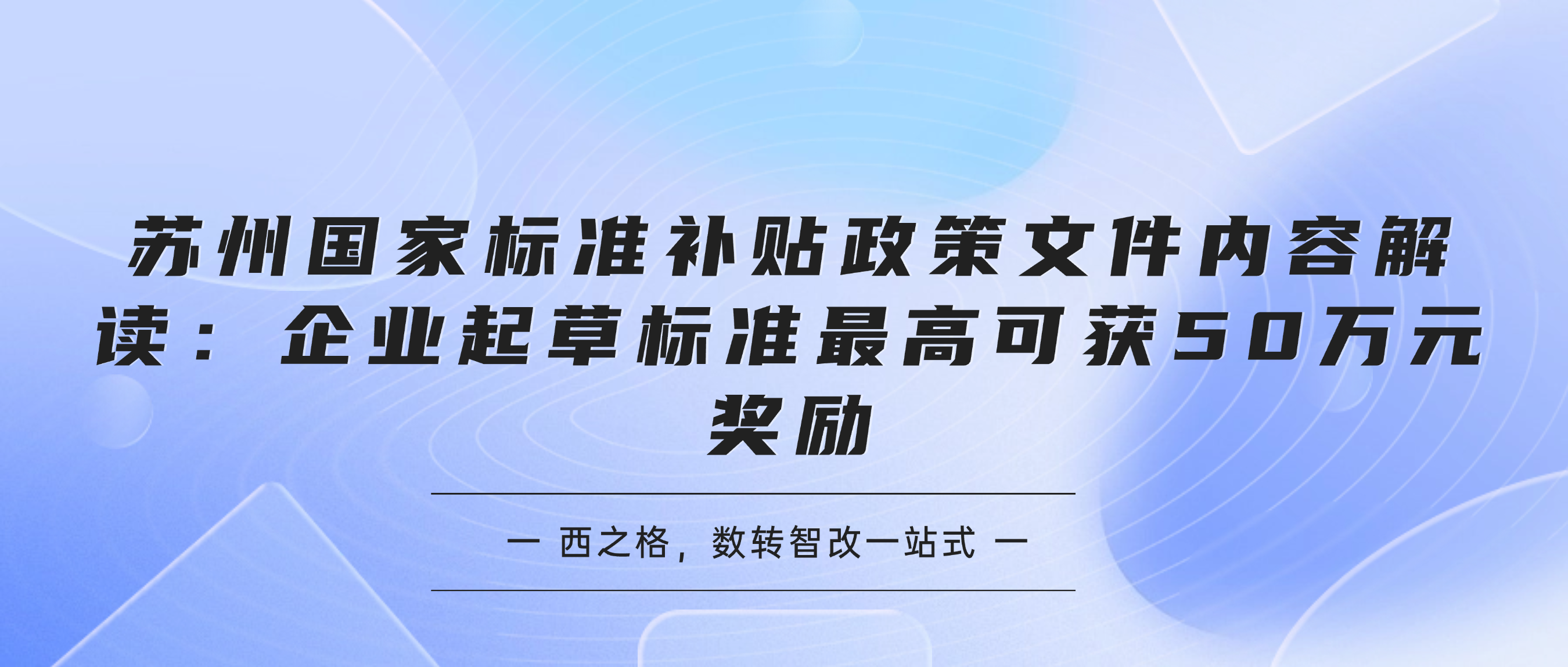 苏州国家标准补贴政策文件内容解读：企业起草标准最高可获50万元奖励