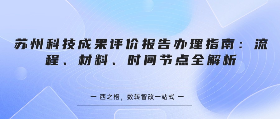 苏州科技成果评价报告办理指南：流程、材料、时间节点全解析