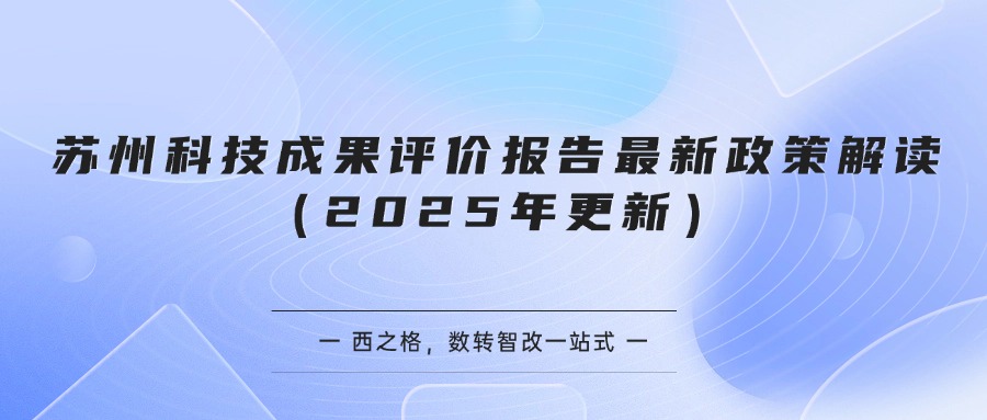 苏州科技成果评价报告最新政策解读（2025年更新）