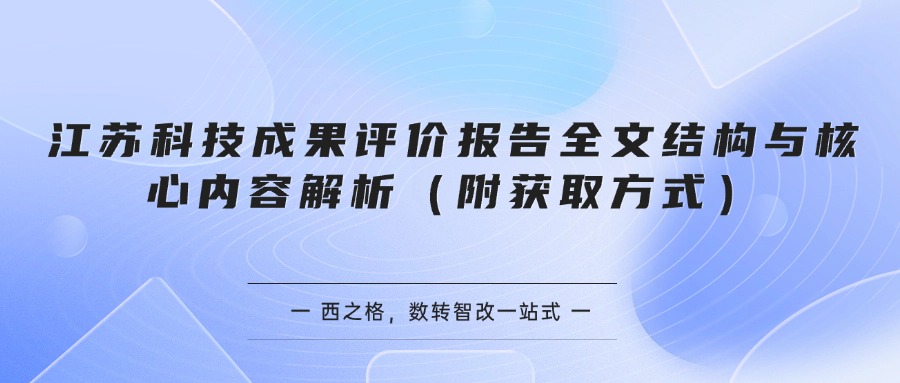 江苏科技成果评价报告全文结构与核心内容解析（附获取方式）