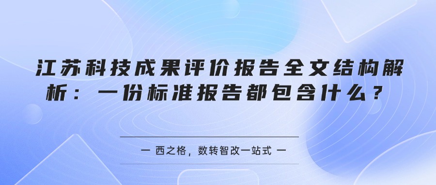 江苏科技成果评价报告全文结构解析：一份标准报告都包含什么？