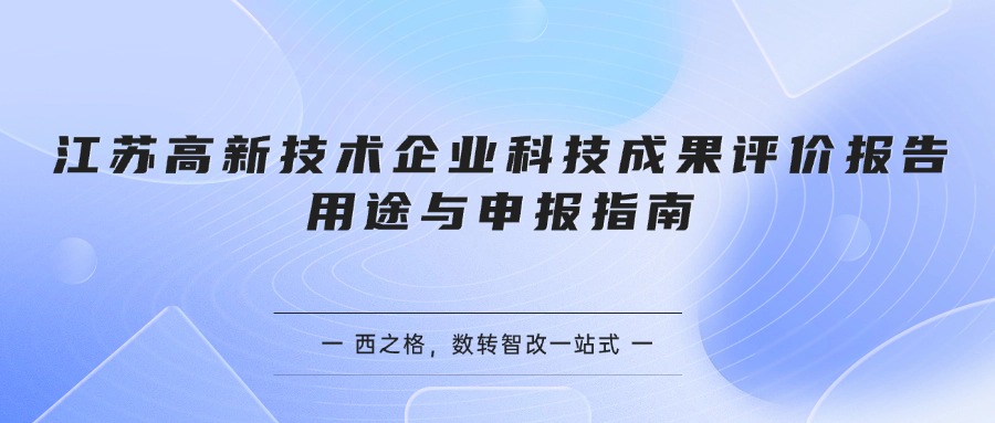 江苏高新技术企业科技成果评价报告用途与申报指南