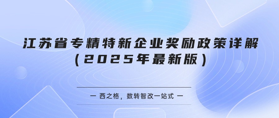 江苏省专精特新企业奖励政策详解（2025年最新版）